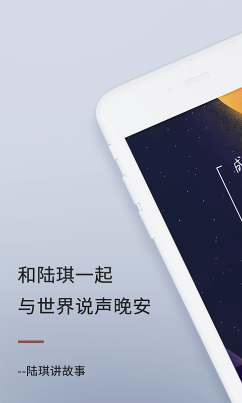 陆琪讲故事无广告版图1