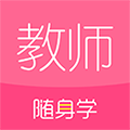对啊教师随身学直装版