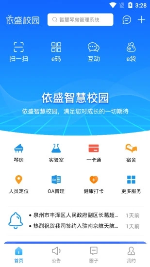 依盛校园安卓免费版图1