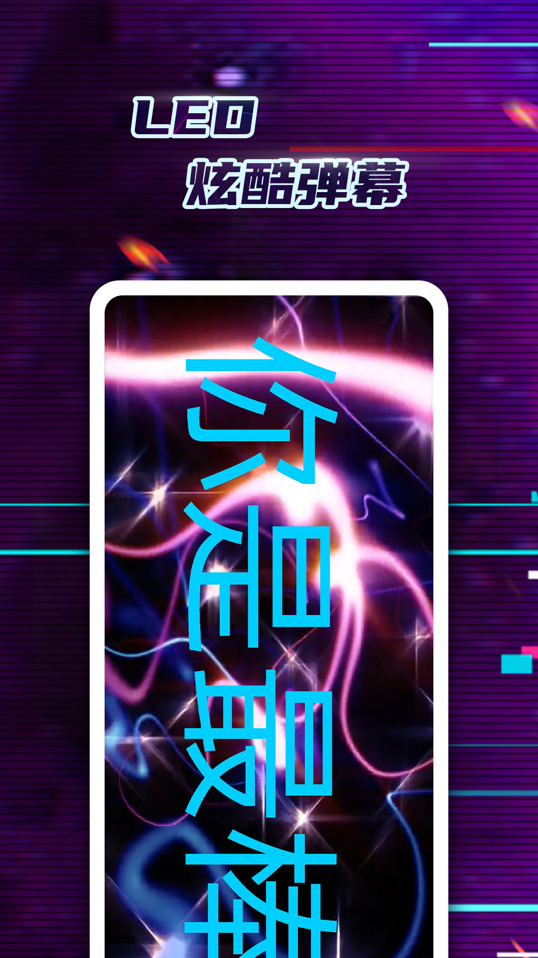 LED弹幕神器正版图5