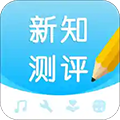 新知测评安卓免费版