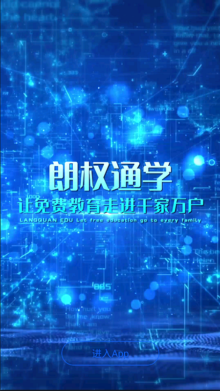 朗权通学安卓直装版图1