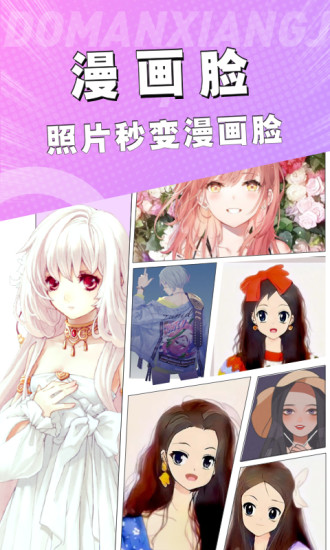 漫画脸相机安卓官方版图1