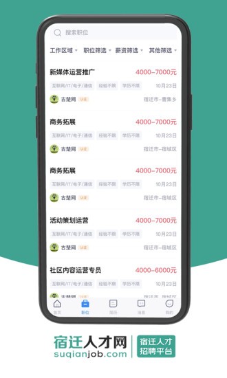 宿迁人才网无广告版图4