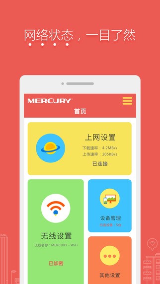 水星路由安卓官方版图3
