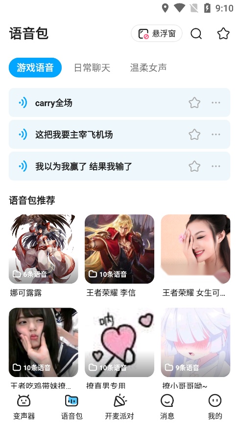 多啦变声器安卓官方版截图2