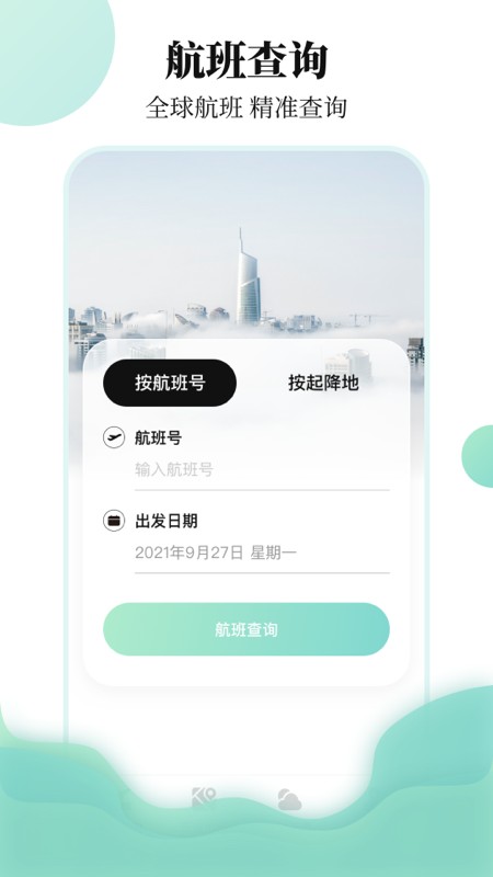 航班查询助手手机最新版图3