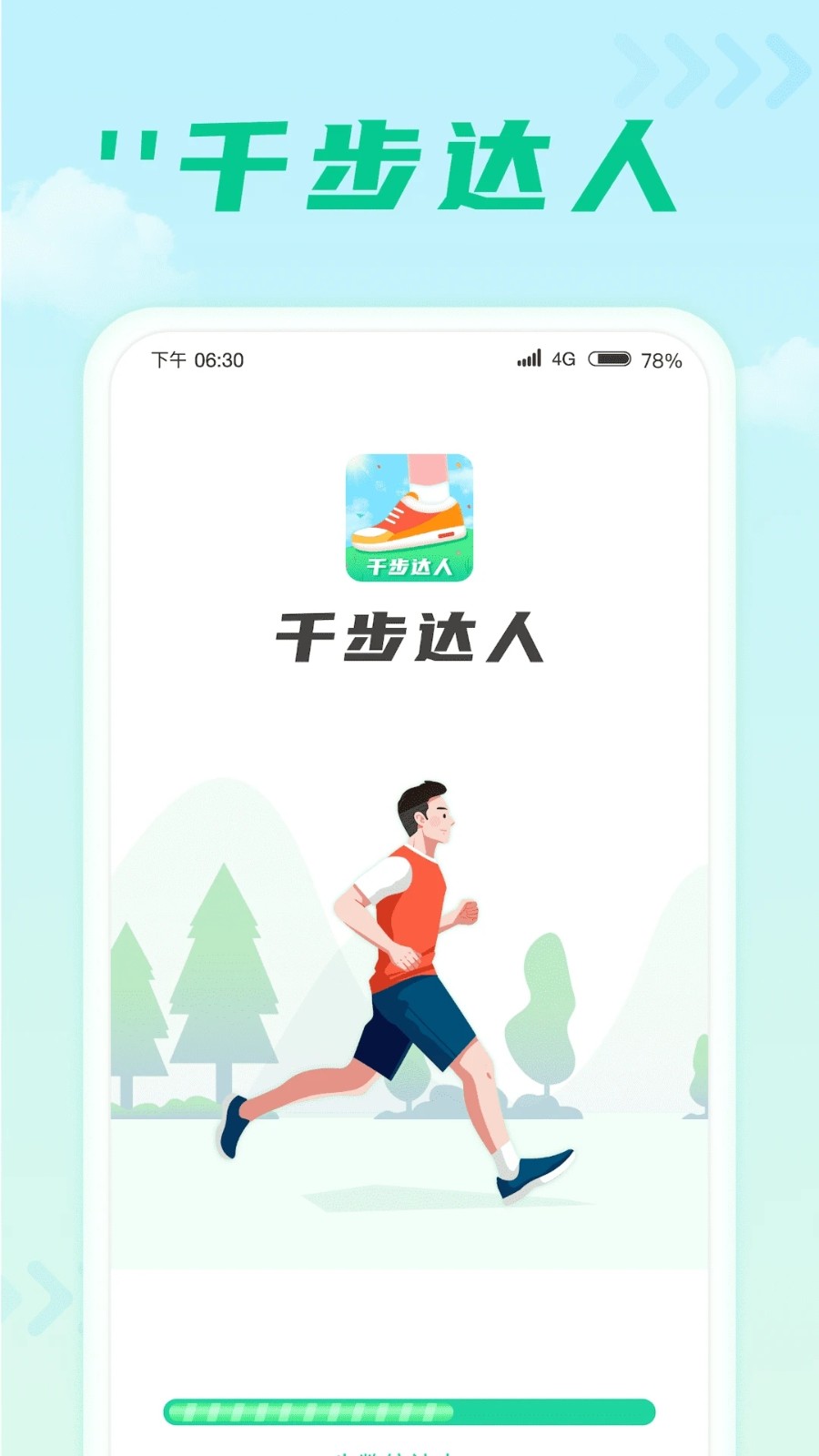 千步达人免费版图1