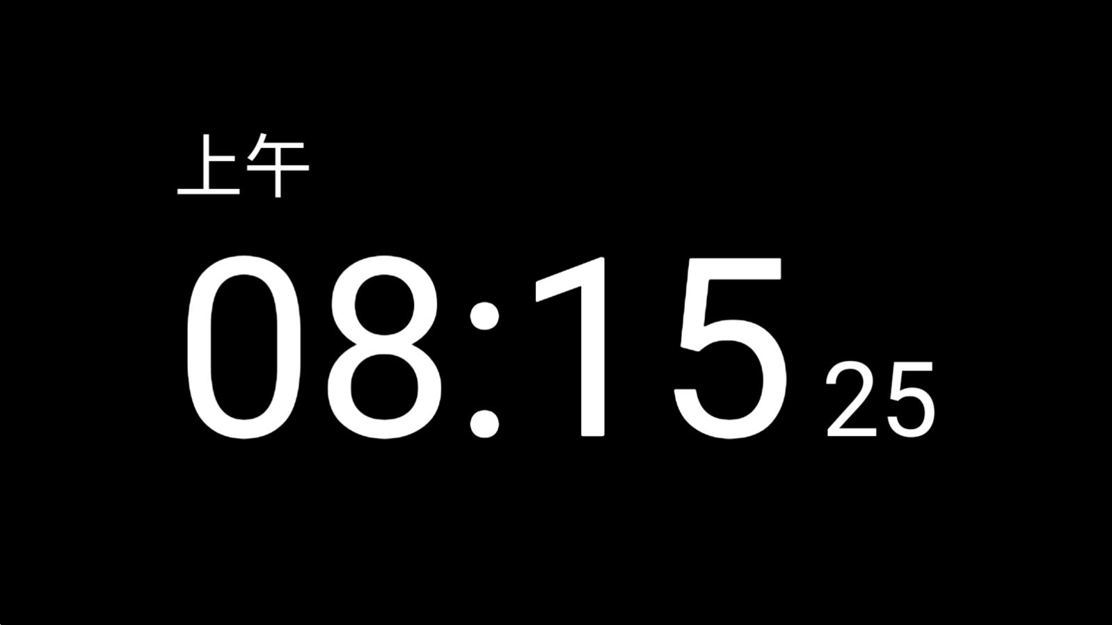 专属时钟