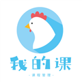 我的课免费原版