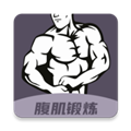 30天八块腹肌速成