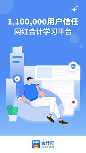 会计网安卓版图1