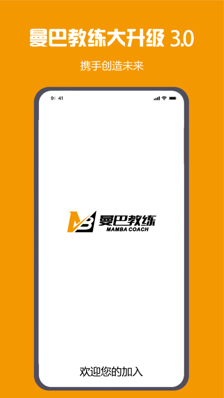 曼巴教练