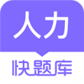 人力资源快题库