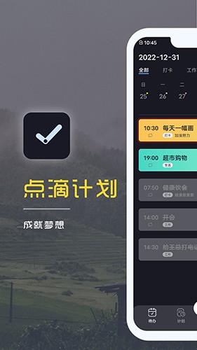 点滴计划APP