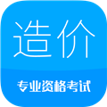 造价工程师考试 V12.2