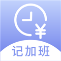 记薪记加班官方版