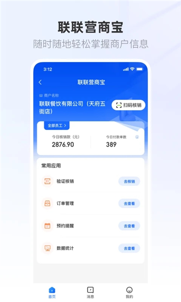 联联营商宝app(2)