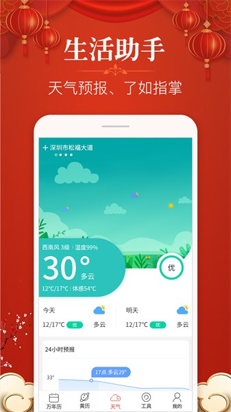多用易学万年历安卓直装版(4)