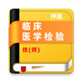 临床医学检验技师牛题库