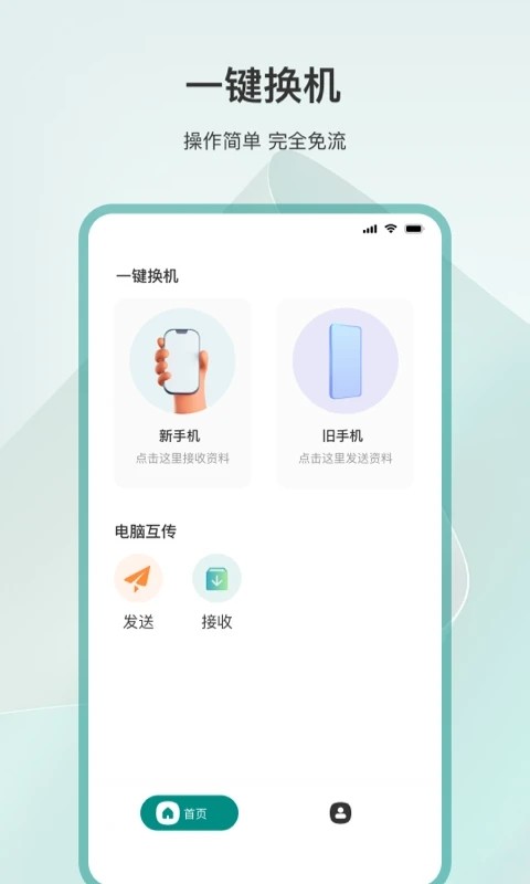 一键换机app