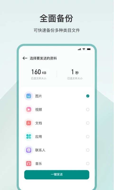 一键换机app