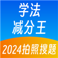 学法减分王无广告版