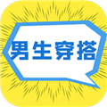 男生穿搭
