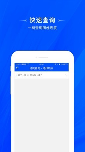 天一移动阅卷