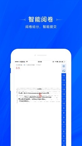 天一移动阅卷