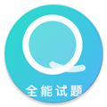 全能试题