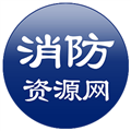 消防资源网手机客户端
