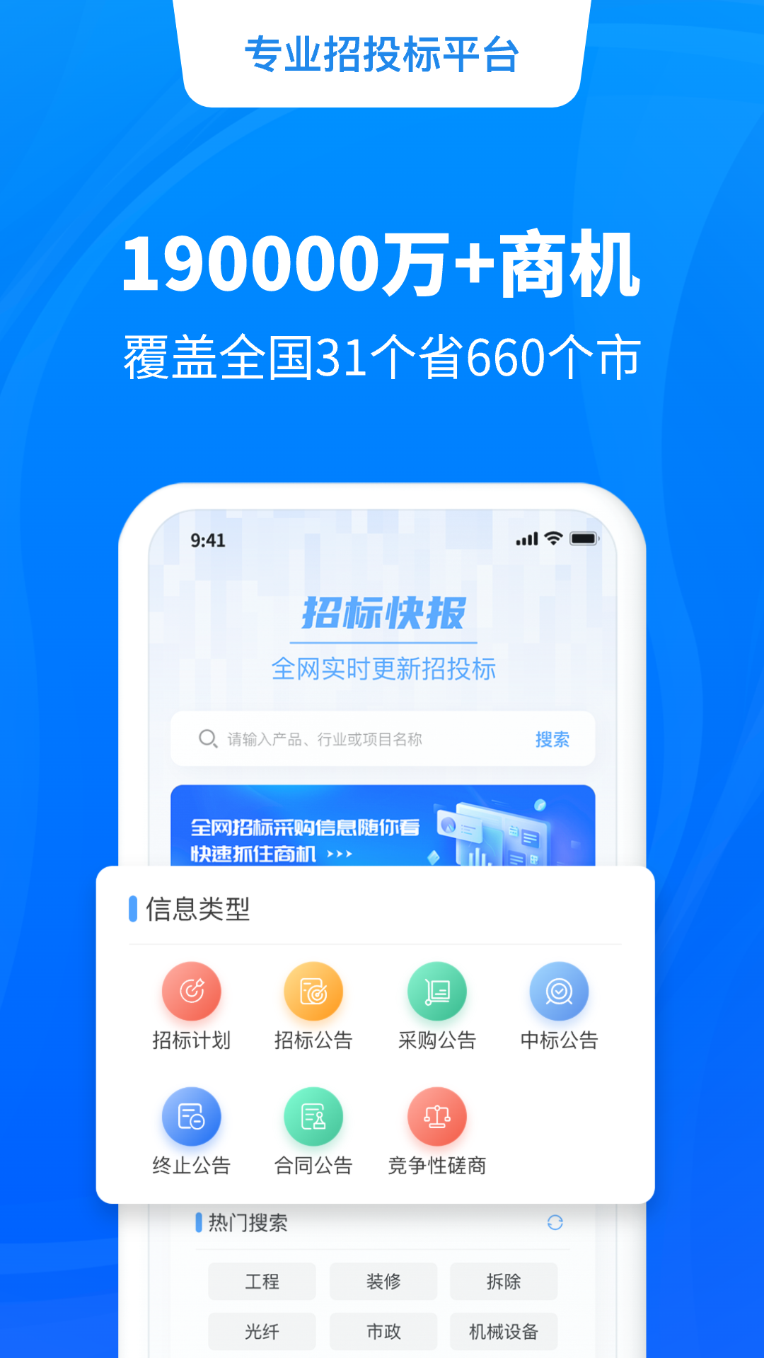 招标快报手机正版图3
