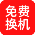 换机搬家助手