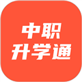 中职升学通安卓直装版