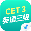 英语三级考试聚题库app
