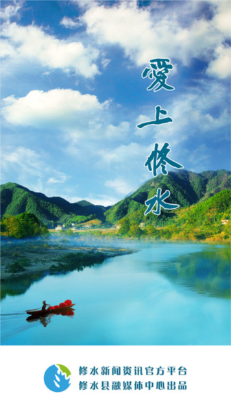 爱上修水(1)