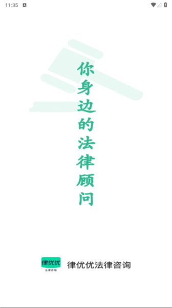 律优优法律咨询