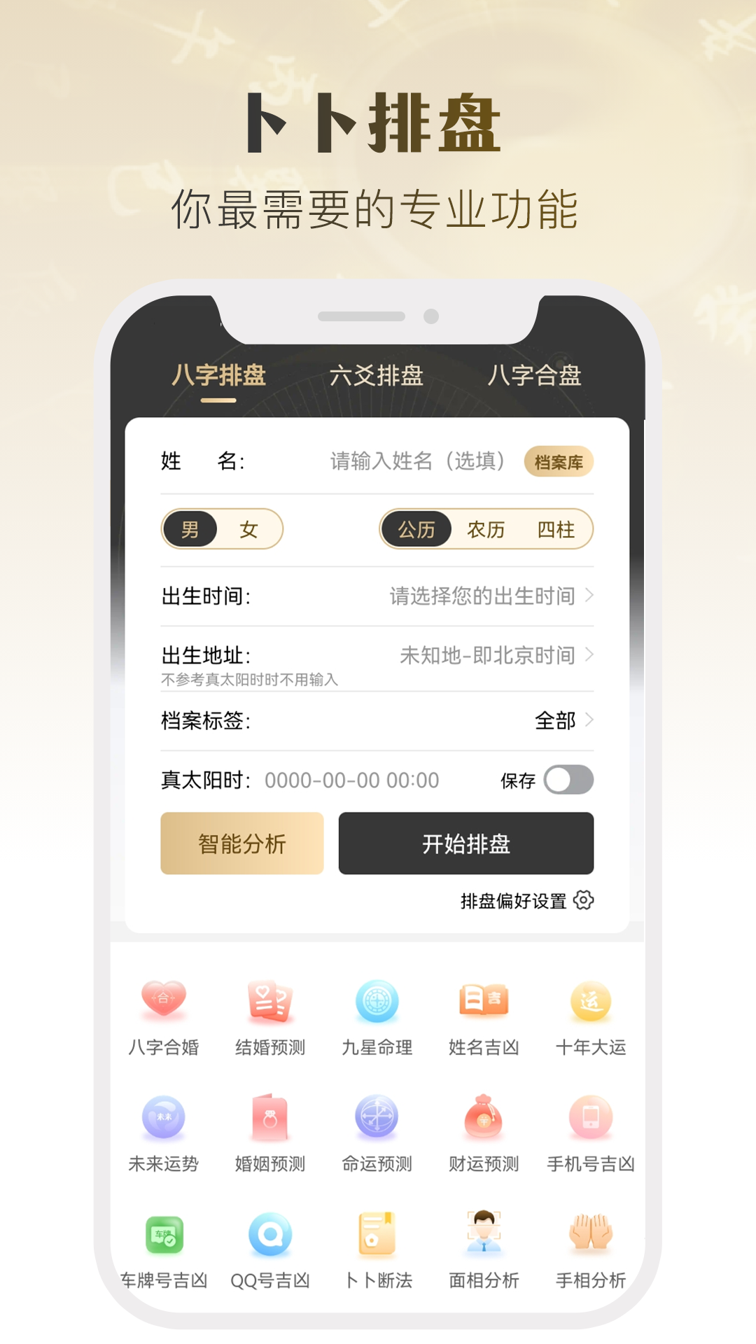 卜卜排盘最新版