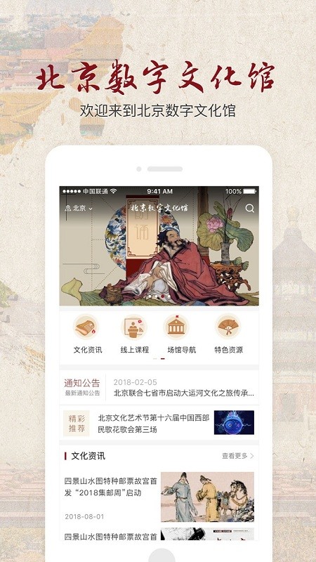 北京数字文化馆APP