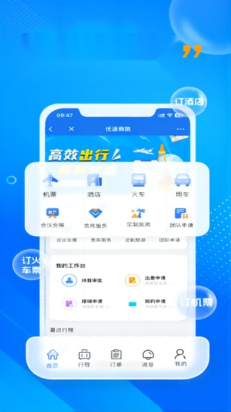 优途商旅客户端app