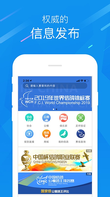 中国信鸽协会客户端
