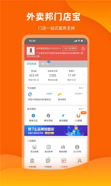 外卖邦门店宝软件