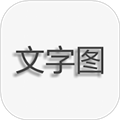 文字图片制作软件