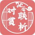 对联赏析 V1.65