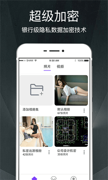 隐私加密相册管家