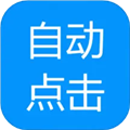 自动点击专家官方最新版