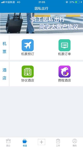 差旅平台安卓直装版图1
