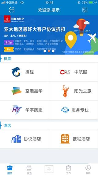 差旅平台安卓直装版图4