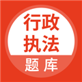 行政执法考试官方版